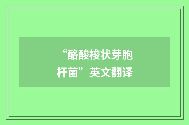 “酪酸梭状芽胞杆菌”英文翻译