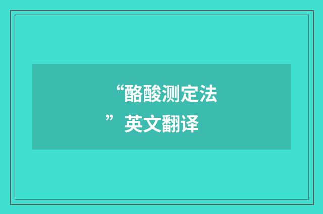 “酪酸测定法”英文翻译