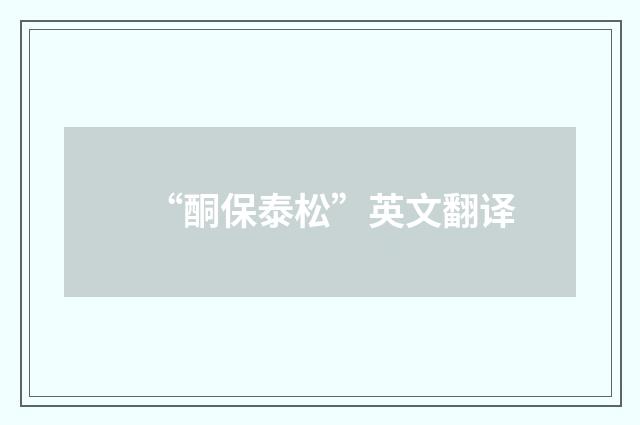 “酮保泰松”英文翻译