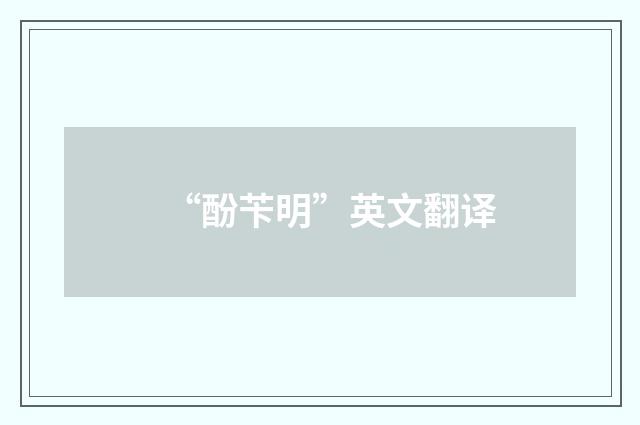 “酚苄明”英文翻译