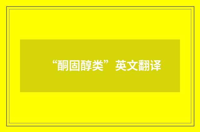 “酮固醇类”英文翻译