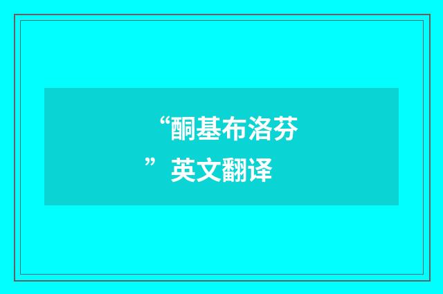 “酮基布洛芬”英文翻译