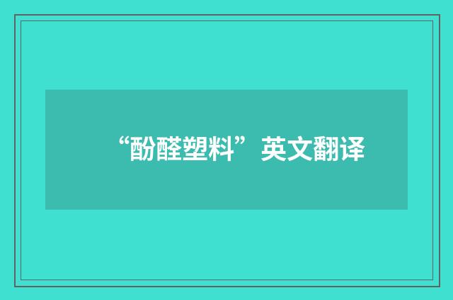 “酚醛塑料”英文翻译