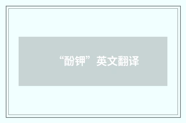 “酚钾”英文翻译