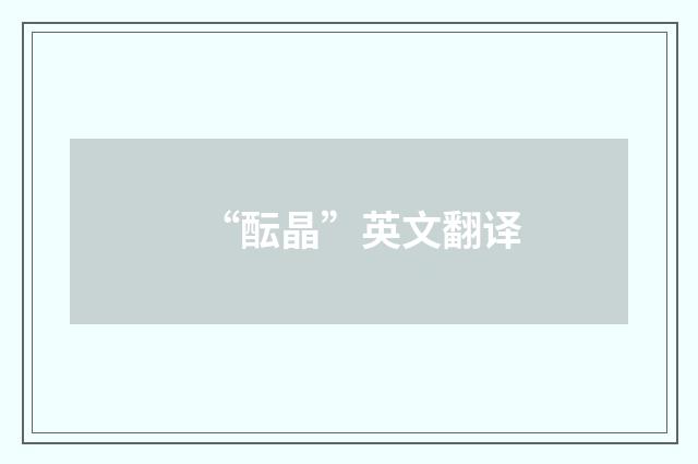 “酝晶”英文翻译