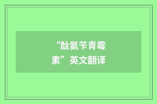 “酞氨苄青霉素”英文翻译