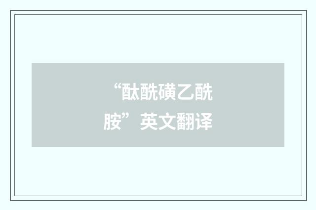 “酞酰磺乙酰胺”英文翻译