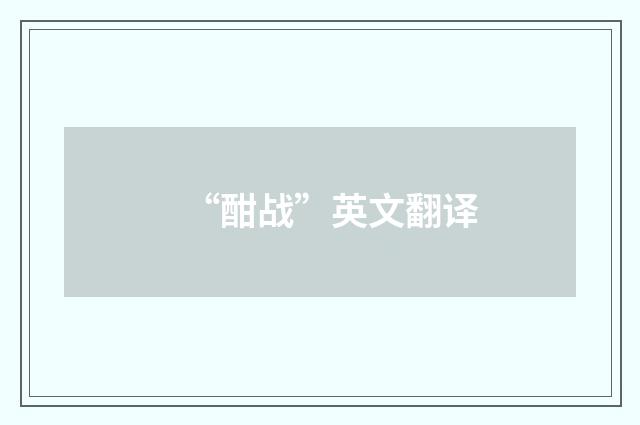 “酣战”英文翻译