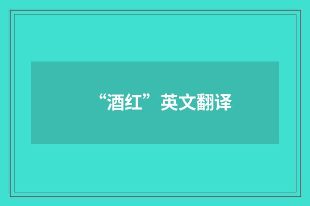 “酒红”英文翻译