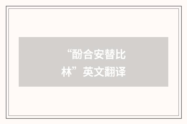 “酚合安替比林”英文翻译