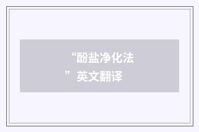 “酚盐净化法”英文翻译