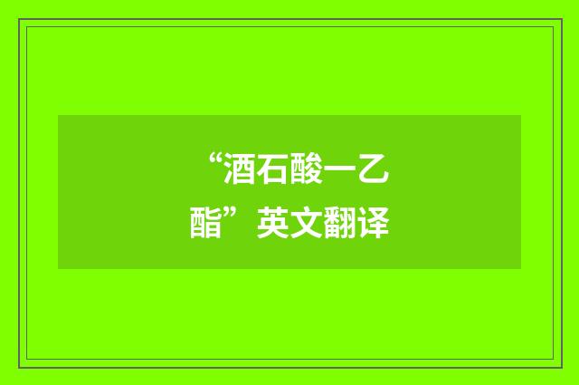 “酒石酸一乙酯”英文翻译