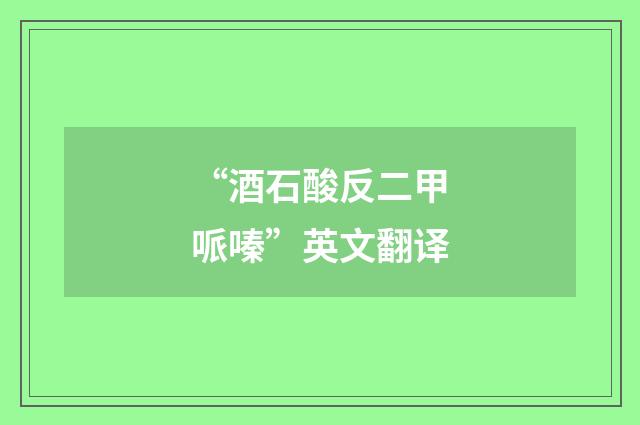 “酒石酸反二甲哌嗪”英文翻译