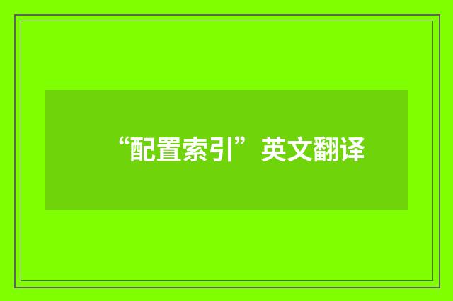 “配置索引”英文翻译