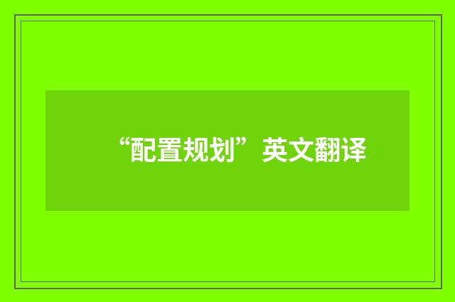 “配置规划”英文翻译