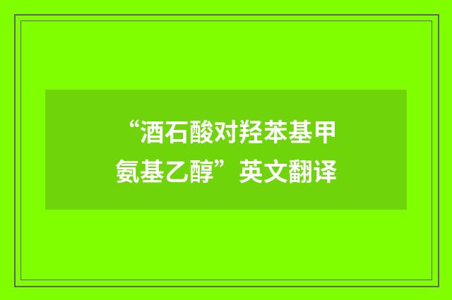 “酒石酸对羟苯基甲氨基乙醇”英文翻译