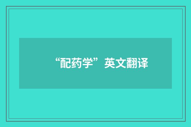 “配药学”英文翻译