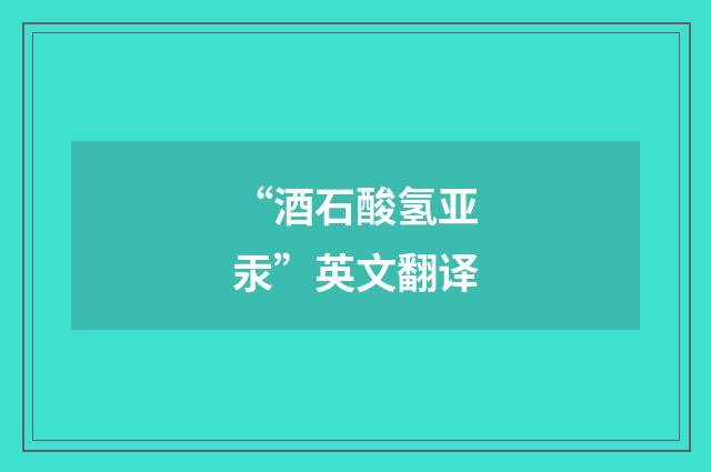 “酒石酸氢亚汞”英文翻译