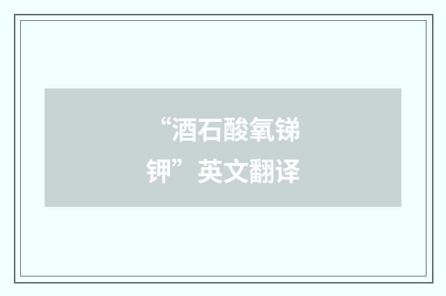 “酒石酸氧锑钾”英文翻译