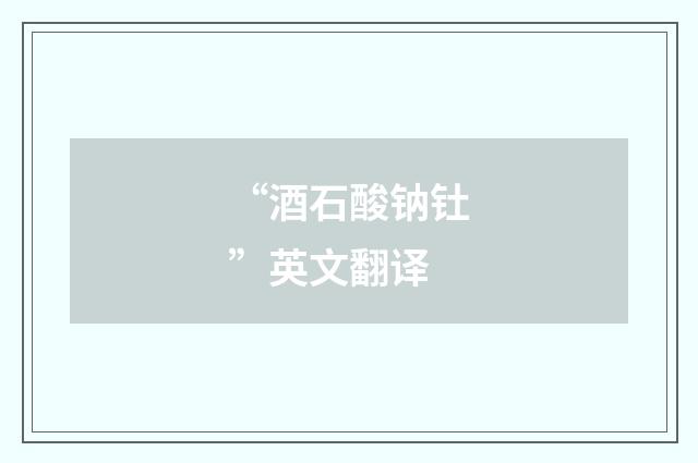 “酒石酸钠钍”英文翻译