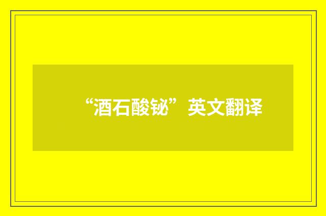 “酒石酸铋”英文翻译