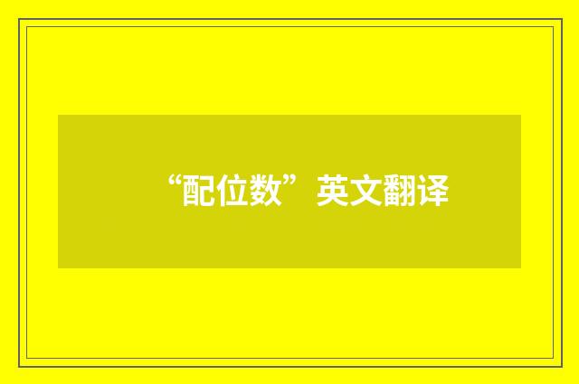 “配位数”英文翻译