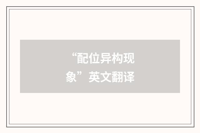 “配位异构现象”英文翻译
