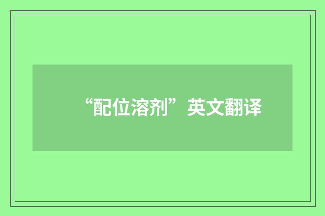 “配位溶剂”英文翻译