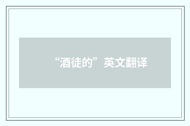 “酒徒的”英文翻译