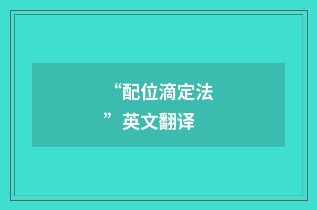 “配位滴定法”英文翻译