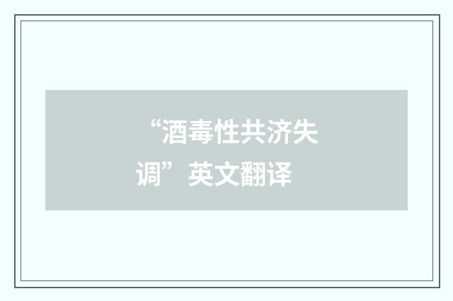 “酒毒性共济失调”英文翻译