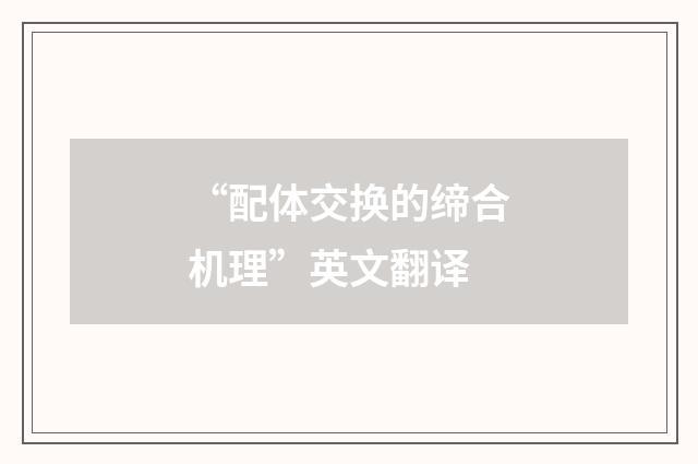 “配体交换的缔合机理”英文翻译