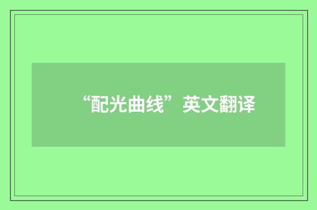 “配光曲线”英文翻译