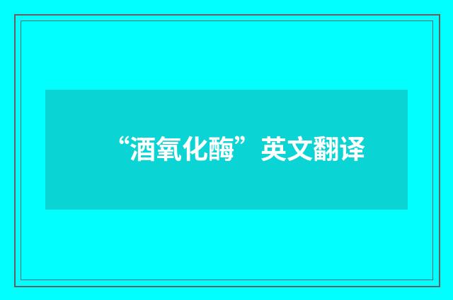 “酒氧化酶”英文翻译
