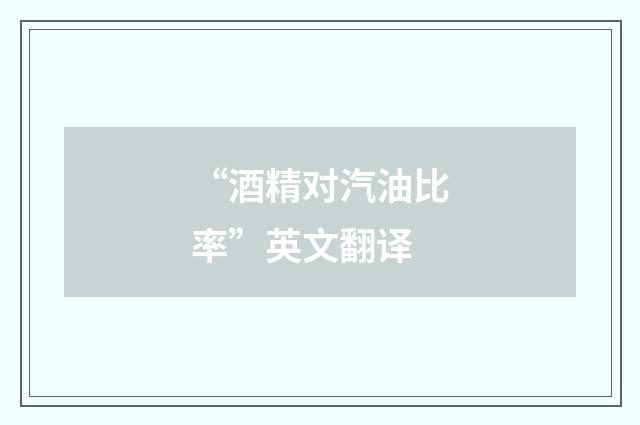 “酒精对汽油比率”英文翻译