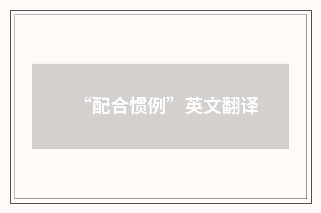 “配合惯例”英文翻译