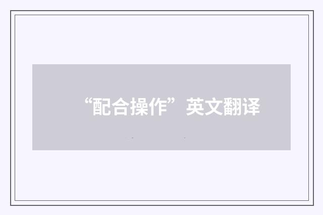 “配合操作”英文翻译
