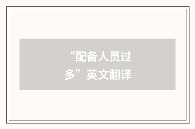 “配备人员过多”英文翻译