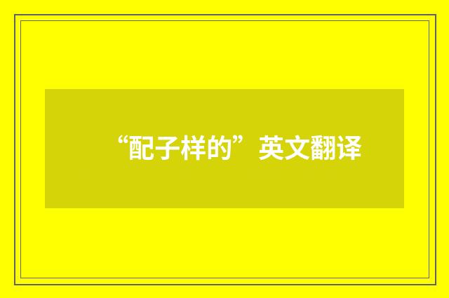 “配子样的”英文翻译