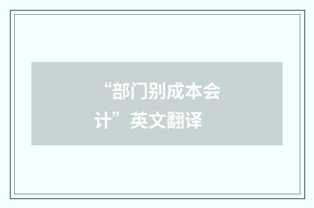 “部门别成本会计”英文翻译
