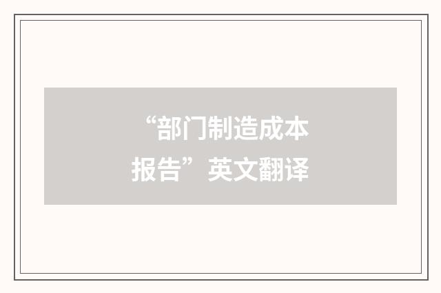 “部门制造成本报告”英文翻译