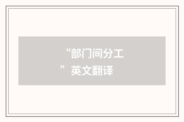 “部门间分工”英文翻译