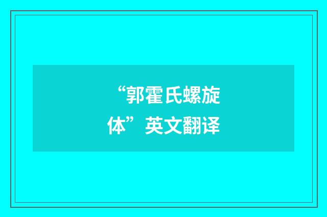 “郭霍氏螺旋体”英文翻译