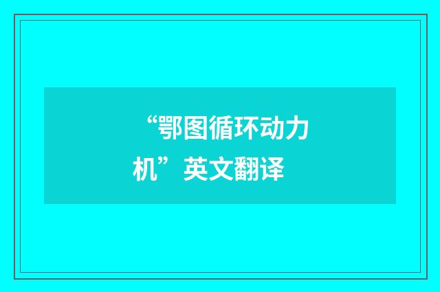 “鄂图循环动力机”英文翻译