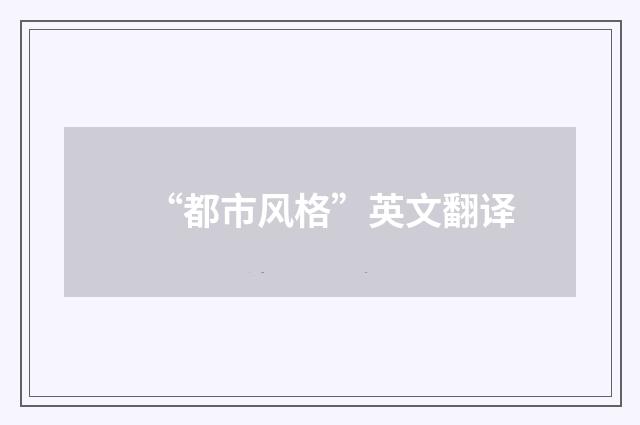 “都市风格”英文翻译