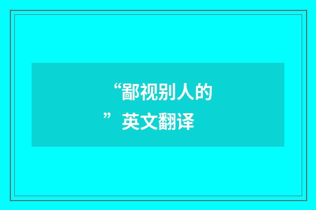“鄙视别人的”英文翻译