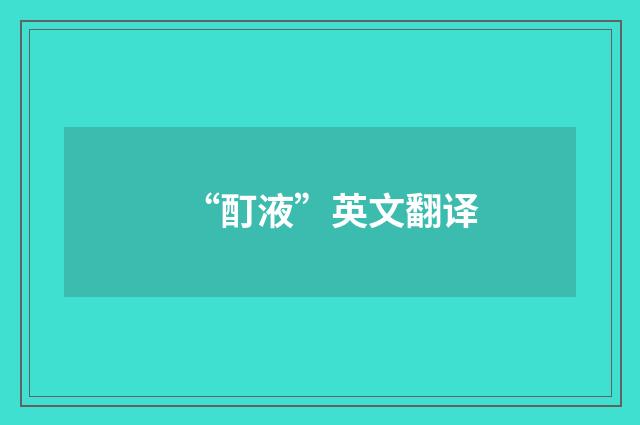 “酊液”英文翻译