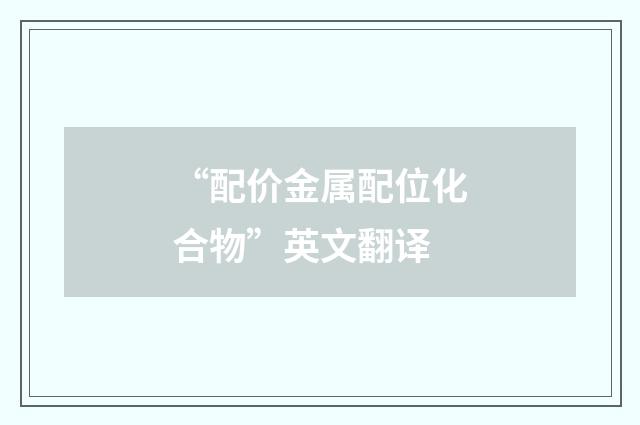 “配价金属配位化合物”英文翻译