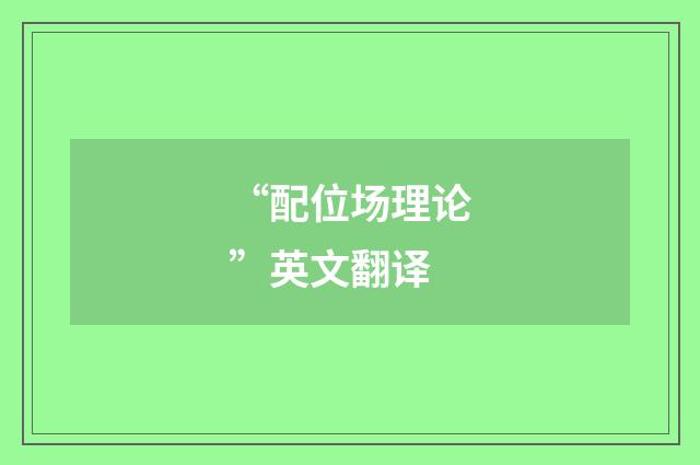 “配位场理论”英文翻译