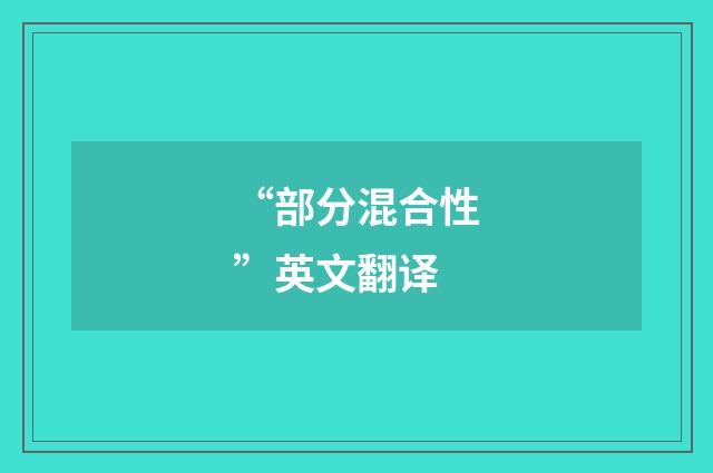 “部分混合性”英文翻译